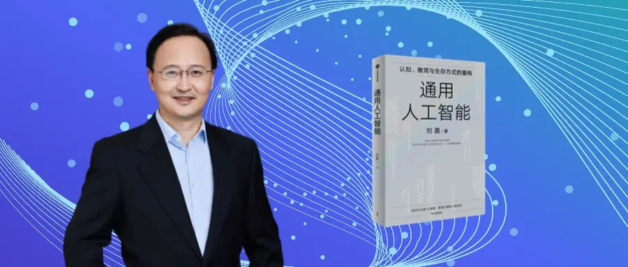 對話清華教授劉嘉：AI時代，我們該學什么？怎么學？