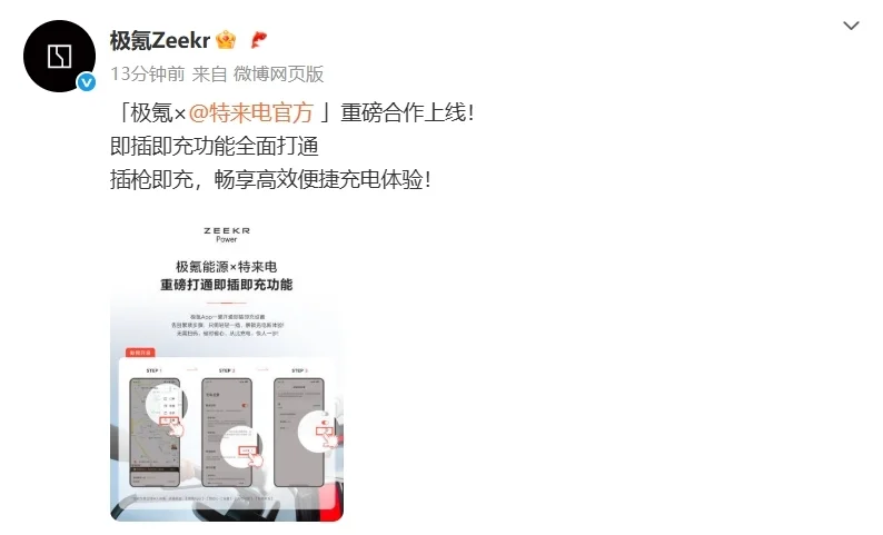 無需掃碼，極氪汽車與特來電打通即插即充功能