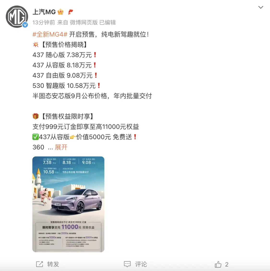 全新MG4起步價(jià)7.38萬，半固態(tài)安芯版9月公布價(jià)格