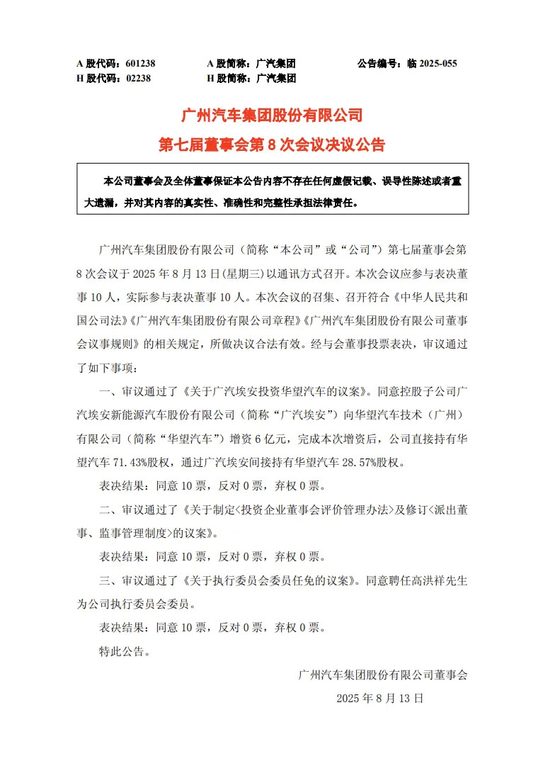 廣汽集團：同意廣汽埃安向華望汽車增資6億元
