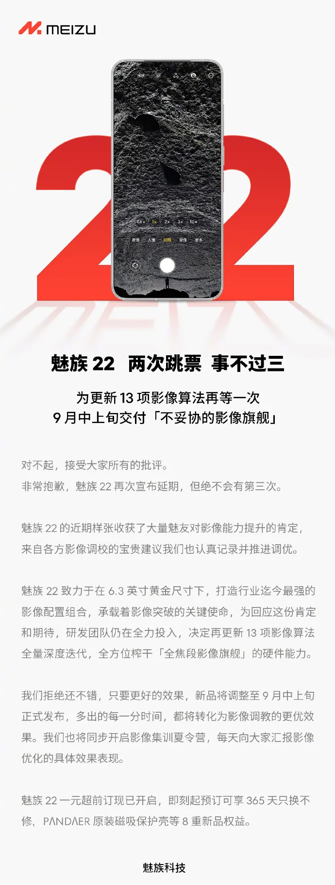 魅族22又延期？官方宣布再度跳票至9月中上旬