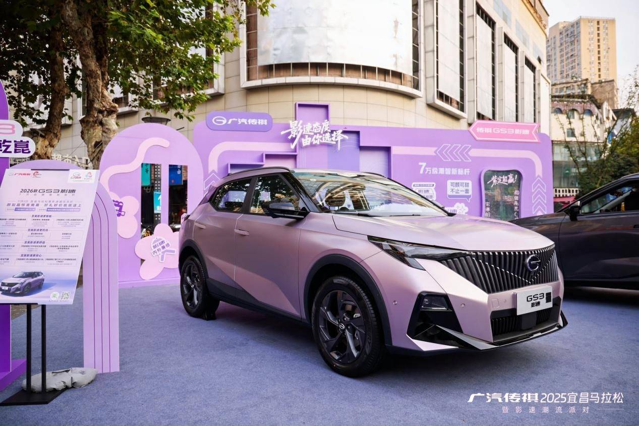 6.98萬起!2026款傳祺GS3影速領跑宜昌馬拉松,7萬級潮車太懂年輕人