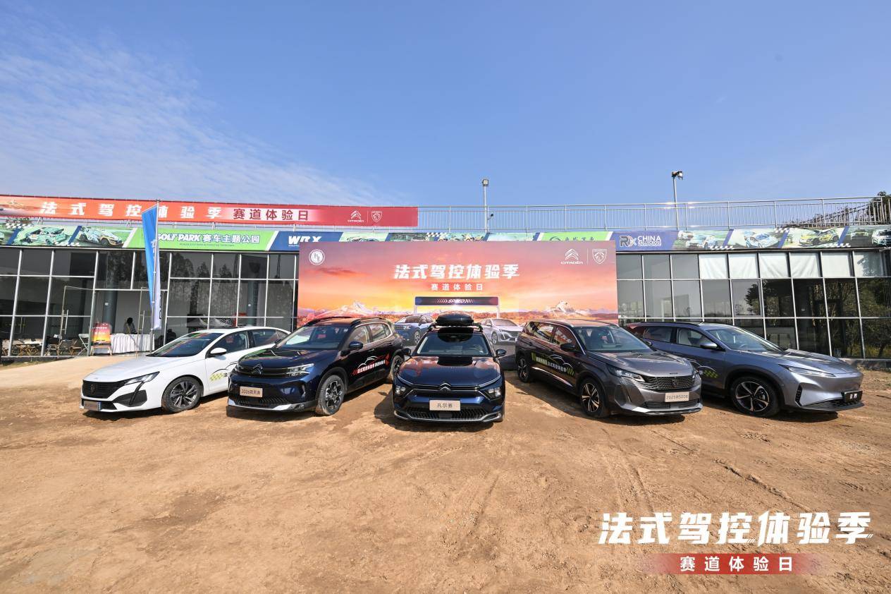 馳騁賽道 感受法式駕趣 神龍汽車賽道體驗(yàn)日完美落幕