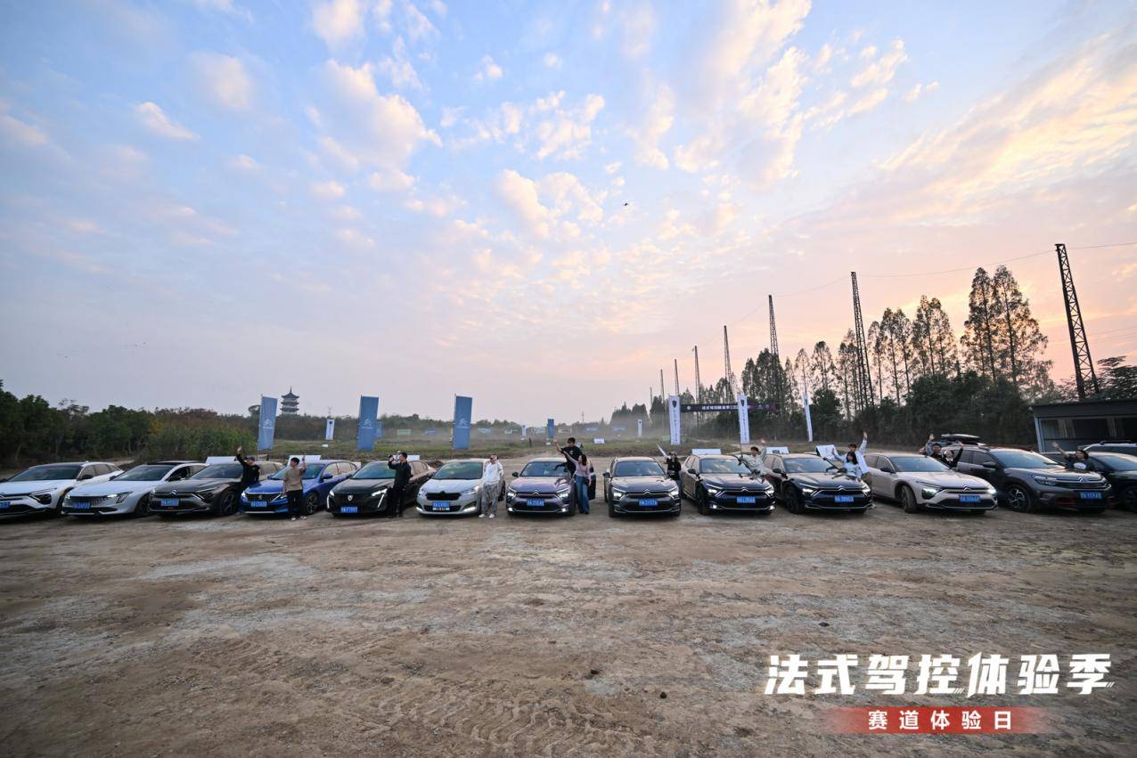 馳騁賽道 感受法式駕趣 神龍汽車賽道體驗(yàn)日完美落幕