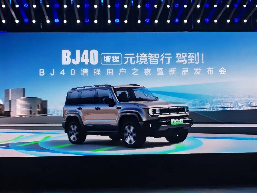 少花5.5萬還能得到更多!BJ40增程元境智行版解析