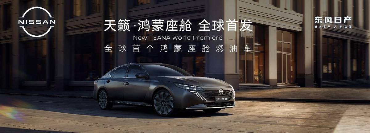 打破智能壁壘!天籟?鴻蒙座艙上市,燃油車的 \"智能平權\" 時代來了