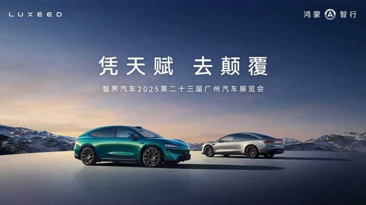 智界攜雙星亮相廣州車展,科技潮玩重塑智慧出行新體驗