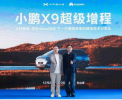 小鵬 X9 超級增程 × 華為:是對 “下一代增程” 核心標準的重新定義