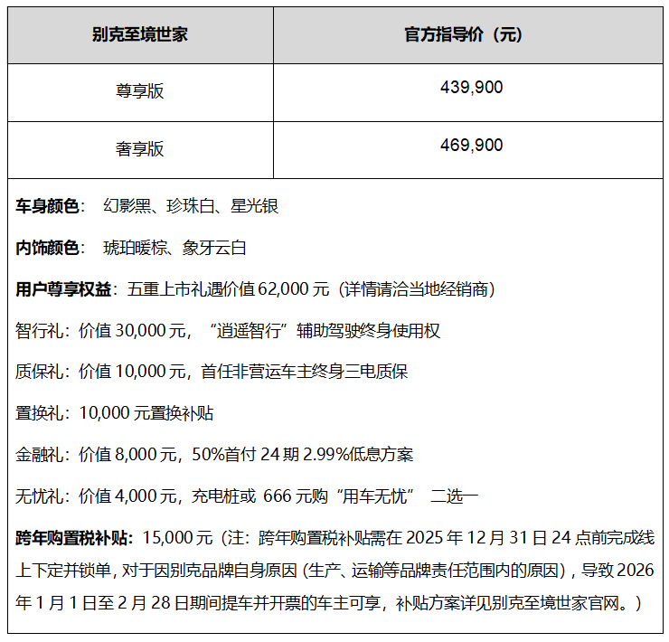 首創“五恒”座艙|別克至境世家上市,官方指導價43.99萬元起