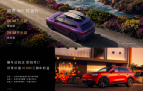 問界M6預售 和權益