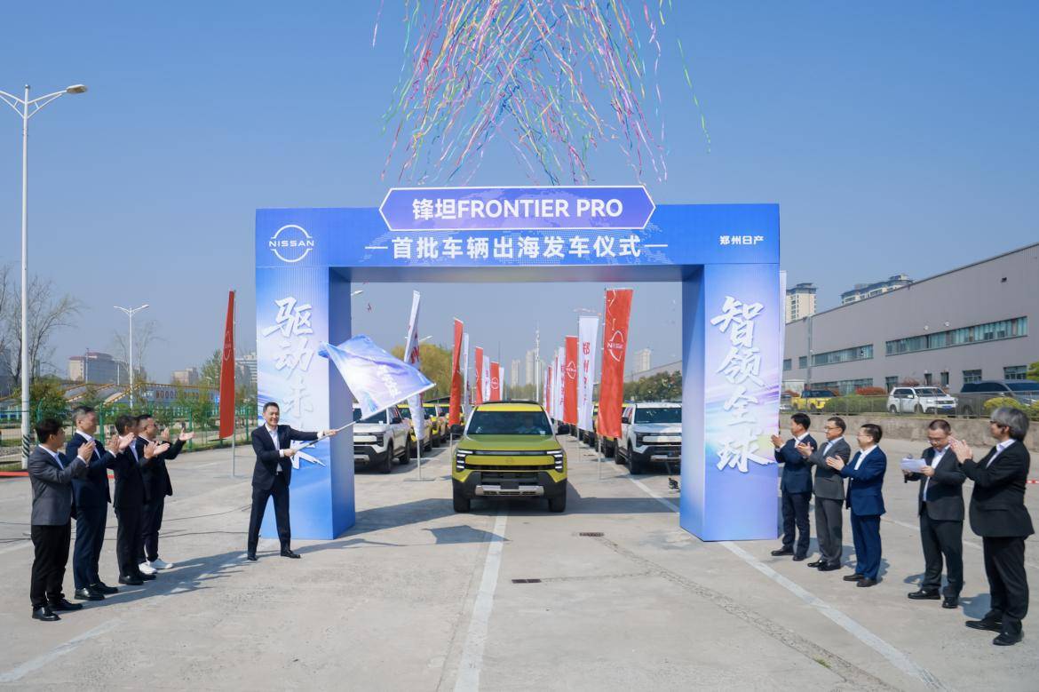 1、鋒坦Frontier Pro首批車輛出海發車儀式
